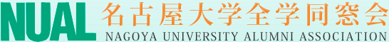 NUAL 名古屋大学全学同窓会